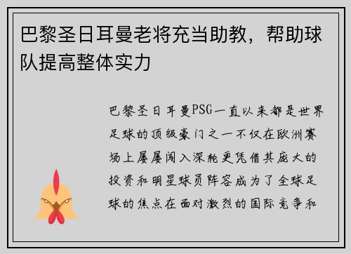 巴黎圣日耳曼老将充当助教，帮助球队提高整体实力