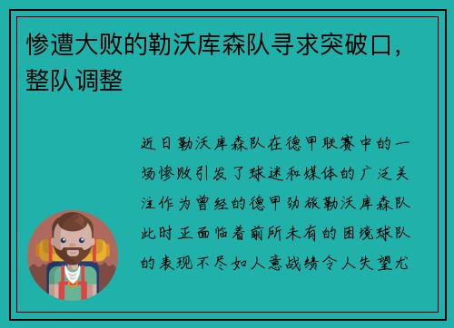 惨遭大败的勒沃库森队寻求突破口，整队调整