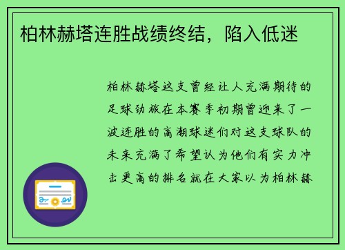 柏林赫塔连胜战绩终结，陷入低迷