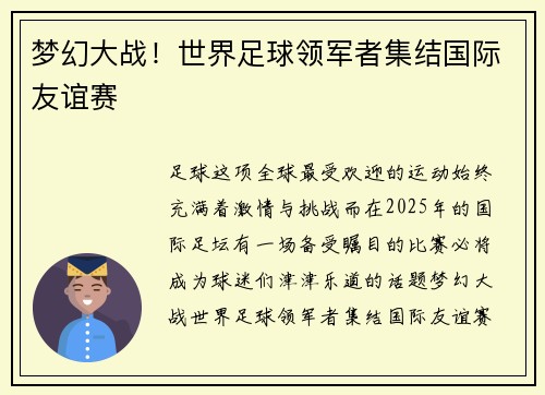 梦幻大战！世界足球领军者集结国际友谊赛