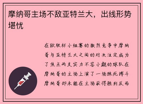 摩纳哥主场不敌亚特兰大，出线形势堪忧