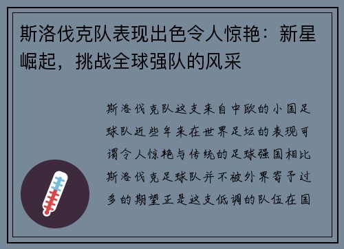 斯洛伐克队表现出色令人惊艳：新星崛起，挑战全球强队的风采