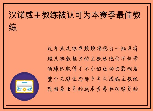 汉诺威主教练被认可为本赛季最佳教练