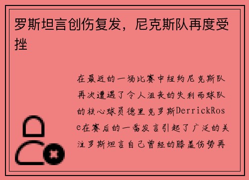 罗斯坦言创伤复发，尼克斯队再度受挫