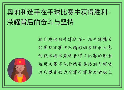 奥地利选手在手球比赛中获得胜利：荣耀背后的奋斗与坚持