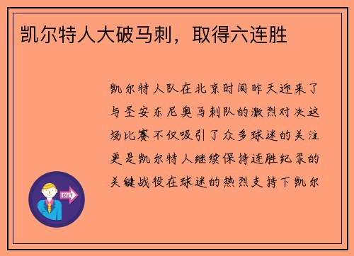 凯尔特人大破马刺，取得六连胜