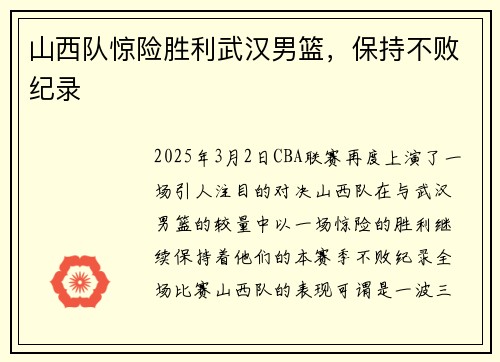 山西队惊险胜利武汉男篮，保持不败纪录