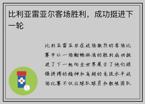 比利亚雷亚尔客场胜利，成功挺进下一轮