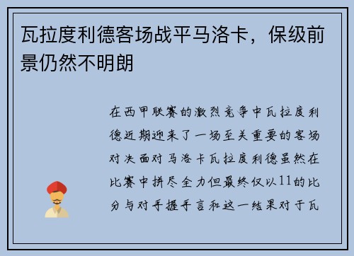 瓦拉度利德客场战平马洛卡，保级前景仍然不明朗