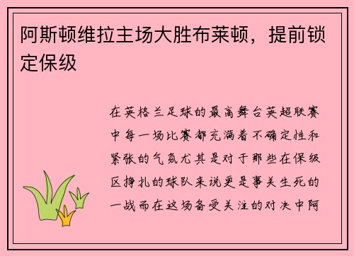 阿斯顿维拉主场大胜布莱顿，提前锁定保级