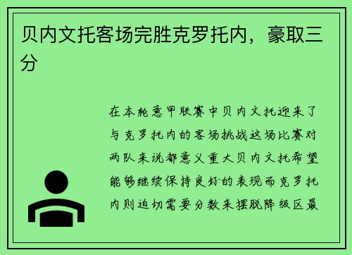 贝内文托客场完胜克罗托内，豪取三分