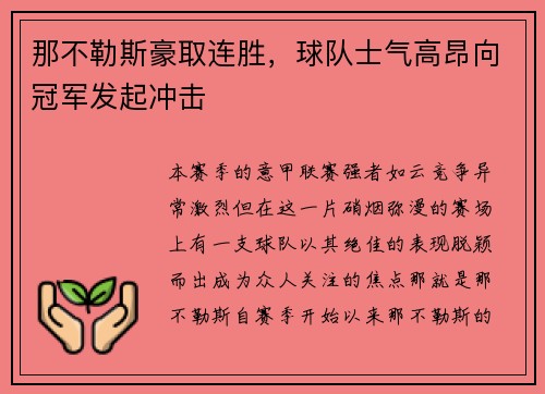 那不勒斯豪取连胜，球队士气高昂向冠军发起冲击