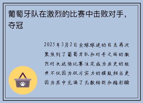 葡萄牙队在激烈的比赛中击败对手，夺冠