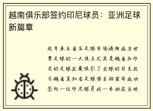 越南俱乐部签约印尼球员：亚洲足球新篇章