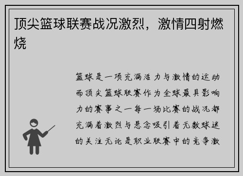 顶尖篮球联赛战况激烈，激情四射燃烧