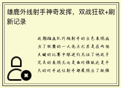 雄鹿外线射手神奇发挥，双战狂砍+刷新记录