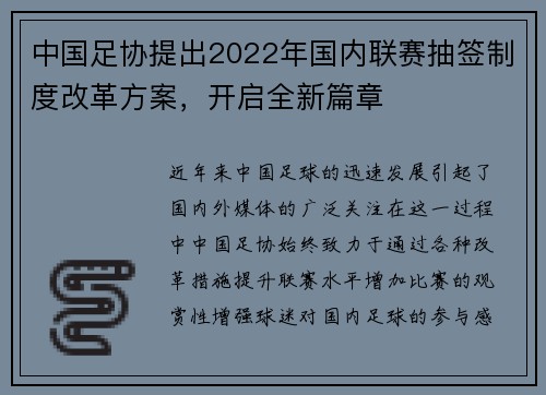 中国足协提出2022年国内联赛抽签制度改革方案，开启全新篇章