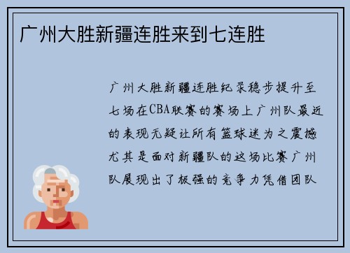 广州大胜新疆连胜来到七连胜