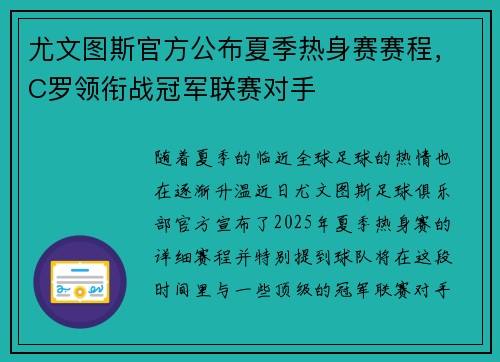 尤文图斯官方公布夏季热身赛赛程，C罗领衔战冠军联赛对手