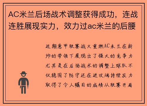 AC米兰后场战术调整获得成功，连战连胜展现实力，效力过ac米兰的后腰