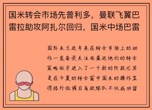 国米转会市场先普利多，曼联飞翼巴雷拉助攻阿扎尔回归，国米中场巴雷拉