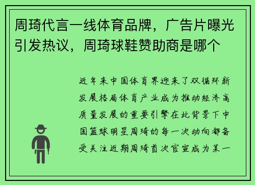 周琦代言一线体育品牌，广告片曝光引发热议，周琦球鞋赞助商是哪个