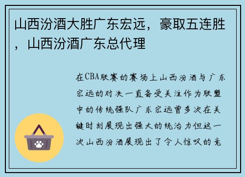 山西汾酒大胜广东宏远，豪取五连胜，山西汾酒广东总代理