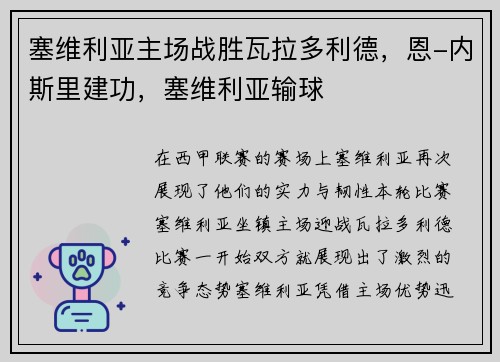 塞维利亚主场战胜瓦拉多利德，恩-内斯里建功，塞维利亚输球