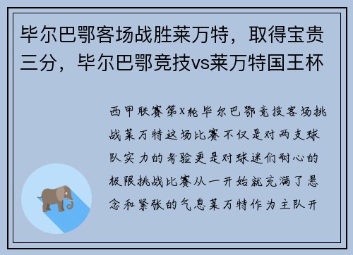 毕尔巴鄂客场战胜莱万特，取得宝贵三分，毕尔巴鄂竞技vs莱万特国王杯