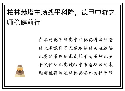 柏林赫塔主场战平科隆，德甲中游之师稳健前行