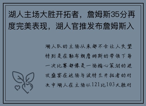 湖人主场大胜开拓者，詹姆斯35分再度完美表现，湖人官推发布詹姆斯入场照