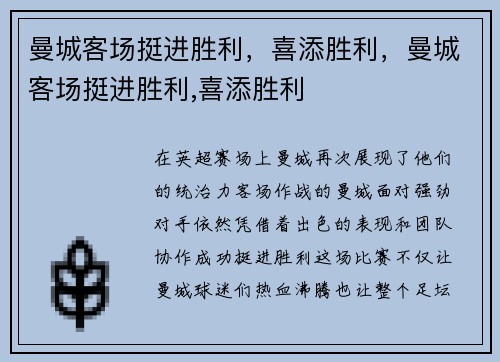 曼城客场挺进胜利，喜添胜利，曼城客场挺进胜利,喜添胜利