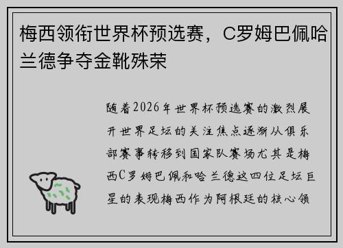 梅西领衔世界杯预选赛,C罗姆巴佩哈兰德争夺金靴殊荣 梅西领衔世界杯预选赛,C罗姆巴佩哈兰德争夺金靴殊荣