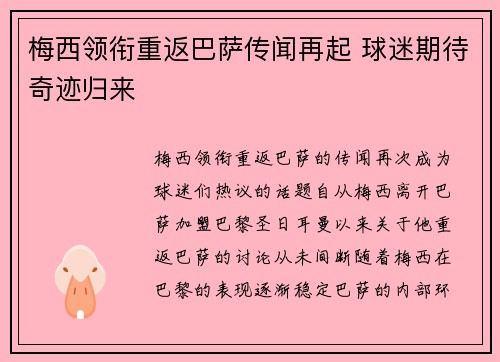 梅西领衔重返巴萨传闻再起 球迷期待奇迹归来