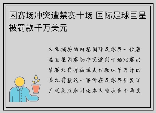 因赛场冲突遭禁赛十场 国际足球巨星被罚款千万美元