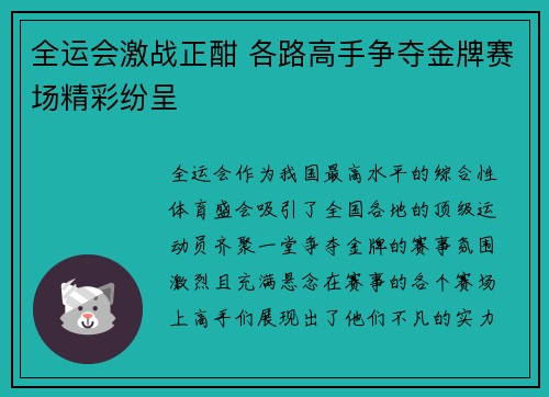 全运会激战正酣 各路高手争夺金牌赛场精彩纷呈
