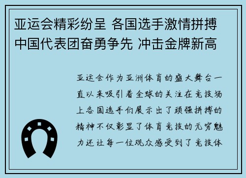 亚运会精彩纷呈 各国选手激情拼搏 中国代表团奋勇争先 冲击金牌新高 亚运会精彩纷呈 各国选手激情拼搏 中国代表团奋勇争先 冲击金牌新高