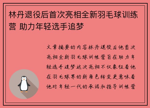 林丹退役后首次亮相全新羽毛球训练营 助力年轻选手追梦 林丹退役后首次亮相全新羽毛球训练营 助力年轻选手追梦