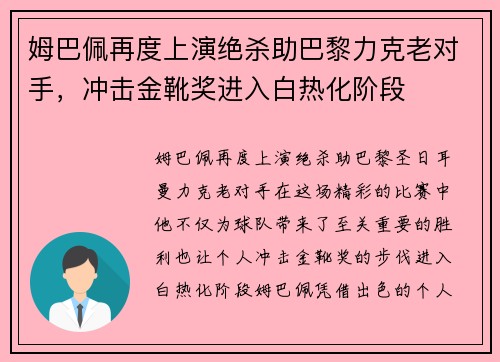 姆巴佩再度上演绝杀助巴黎力克老对手,冲击金靴奖进入白热化阶段 姆巴佩再度上演绝杀助巴黎力克老对手,冲击金靴奖进入白热化阶段