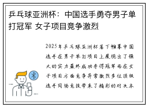 乒乓球亚洲杯：中国选手勇夺男子单打冠军 女子项目竞争激烈
