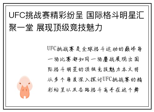 UFC挑战赛精彩纷呈 国际格斗明星汇聚一堂 展现顶级竞技魅力