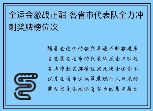 全运会激战正酣 各省市代表队全力冲刺奖牌榜位次