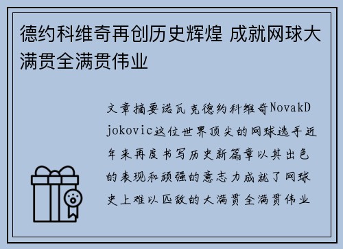 德约科维奇再创历史辉煌 成就网球大满贯全满贯伟业