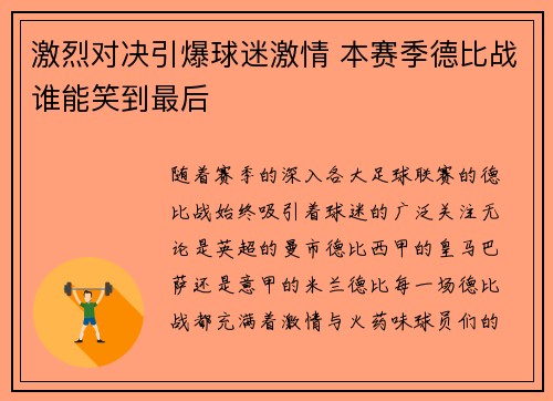 激烈对决引爆球迷激情 本赛季德比战谁能笑到最后