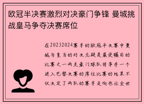 欧冠半决赛激烈对决豪门争锋 曼城挑战皇马争夺决赛席位
