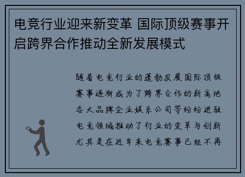 电竞行业迎来新变革 国际顶级赛事开启跨界合作推动全新发展模式