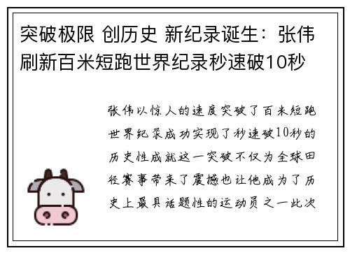 突破极限 创历史 新纪录诞生：张伟刷新百米短跑世界纪录秒速破10秒