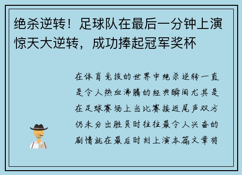 绝杀逆转!足球队在最后一分钟上演惊天大逆转,成功捧起冠军奖杯 绝杀逆转!足球队在最后一分钟上演惊天大逆转,成功捧起冠军奖杯