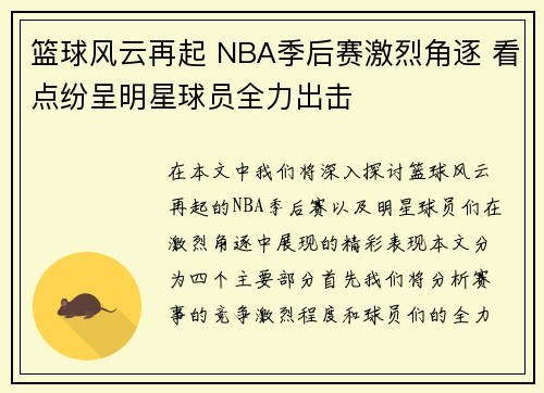 篮球风云再起 NBA季后赛激烈角逐 看点纷呈明星球员全力出击