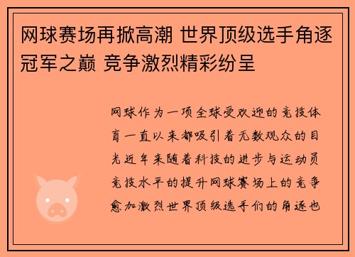 网球赛场再掀高潮 世界顶级选手角逐冠军之巅 竞争激烈精彩纷呈